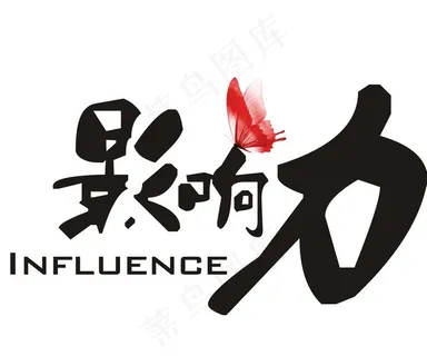影响力图片