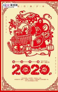 鼠年剪纸海报图片