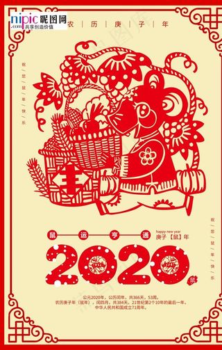鼠年剪纸海报图片