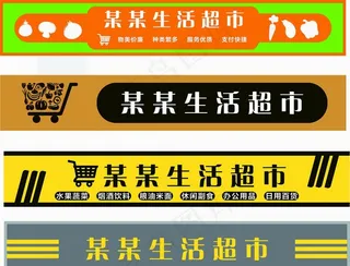 超市门头图片
