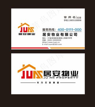 居安物业名片图片