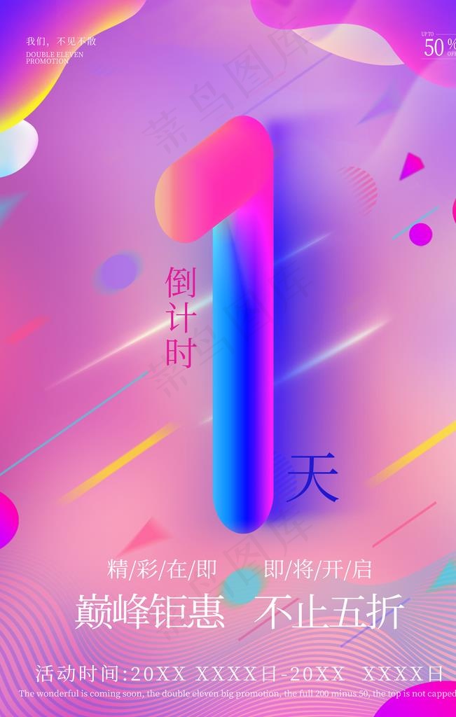 倒计时一天电商风促销风海报图片