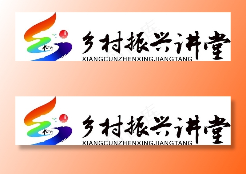 衢州乡村振兴讲堂logo图片cdr矢量模版下载