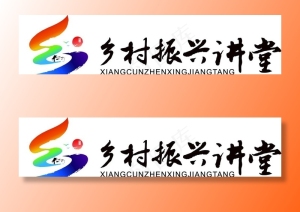衢州乡村振兴讲堂logo图片