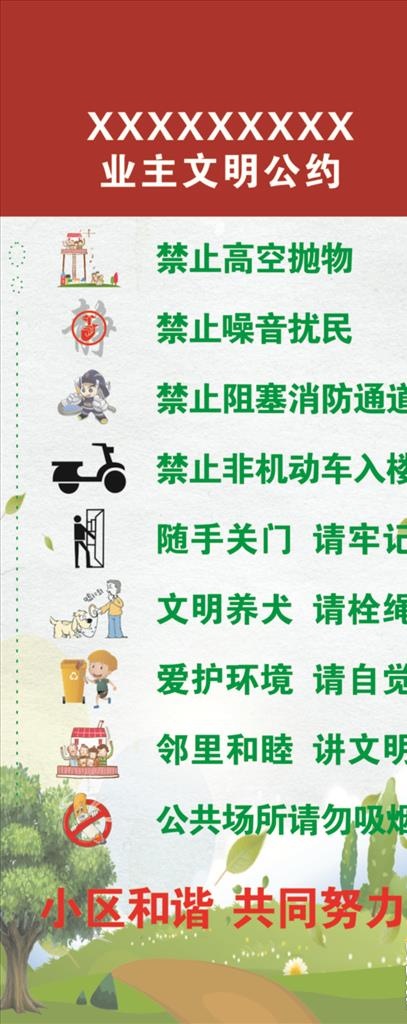 文明公约图片(300X700)cdr矢量模版下载