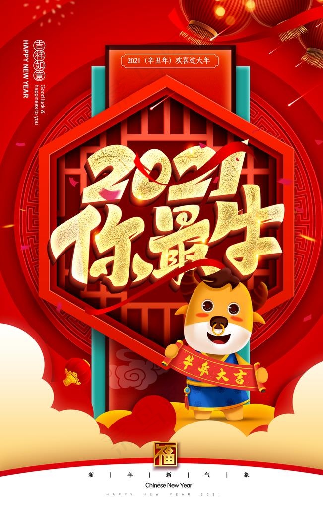 春节新年喜庆牛年2021年吉祥图片