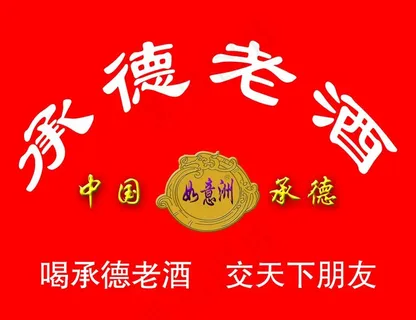 承德老旧图片 承德老旧图片