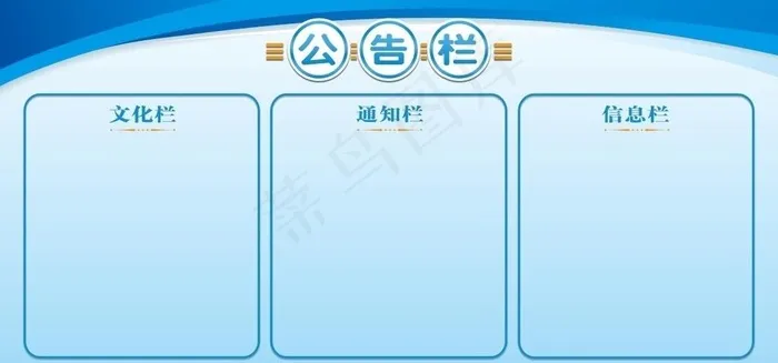 公告栏图片psd模版下载