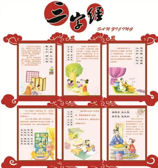 三字经图片