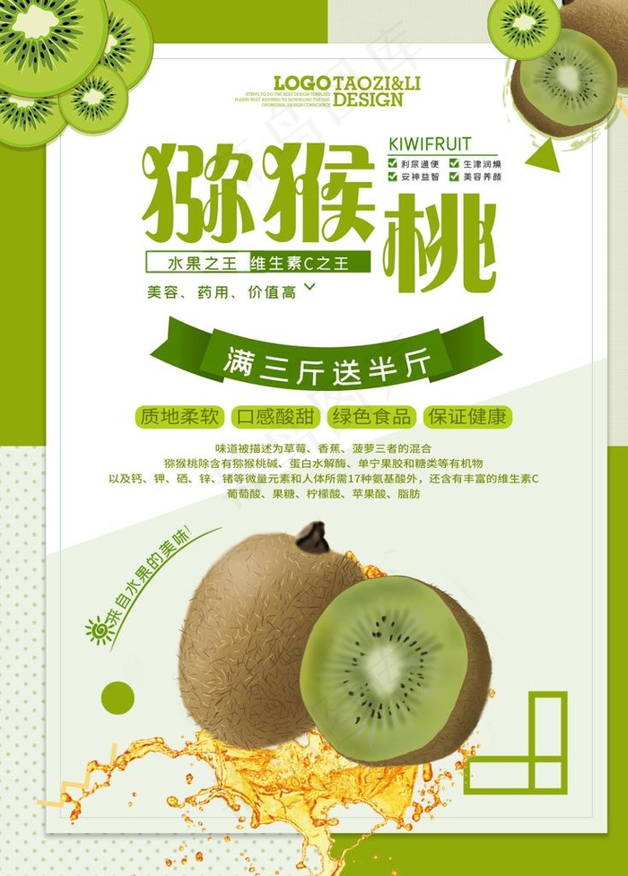 猕猴桃海报图片