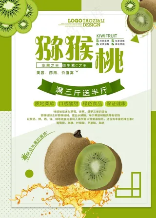 猕猴桃海报图片