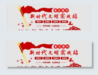 新时代文明实践站图片