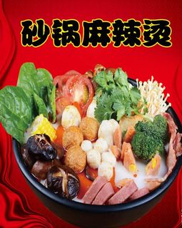 砂锅麻辣烫图片
