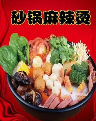 砂锅麻辣烫图片