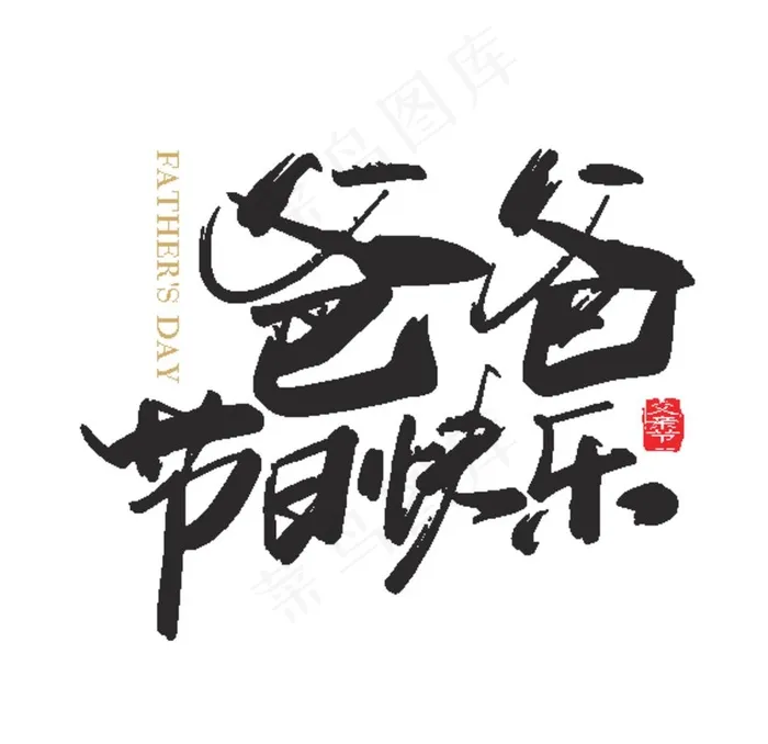爸爸节日快乐字体设计图片ai矢量模版下载