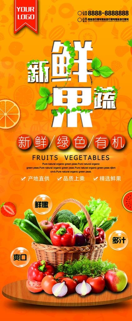 新鲜水果蔬菜宣传展架图片