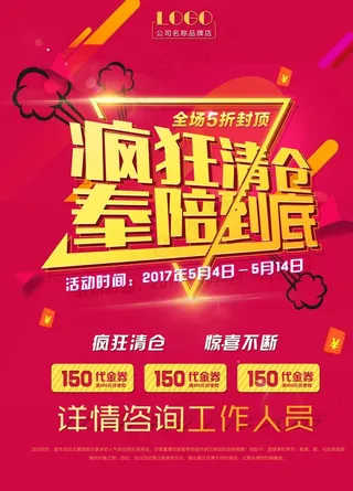 清仓大甩卖海报图片