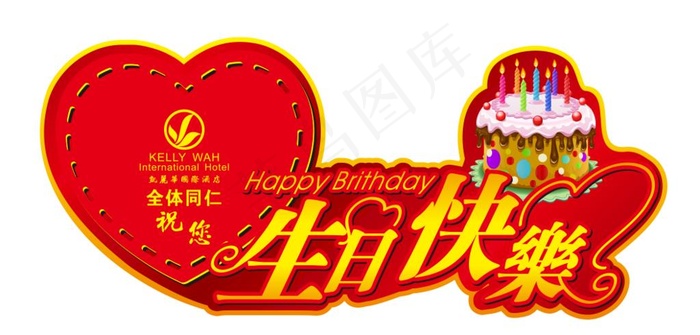 生日快乐形状图片(500X650)cdr矢量模版下载