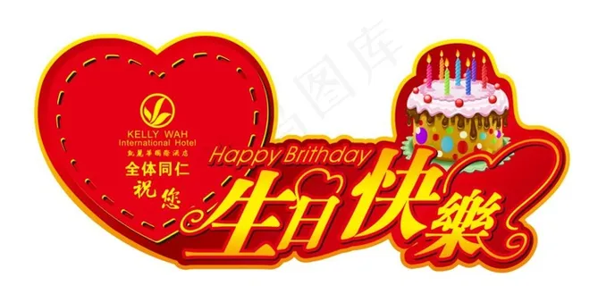 生日快乐形状图片