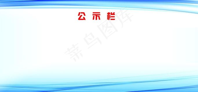 公示栏图片