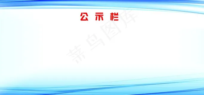 公示栏图片
