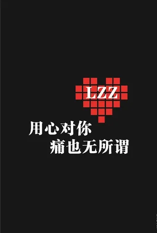 心LZZ意图片