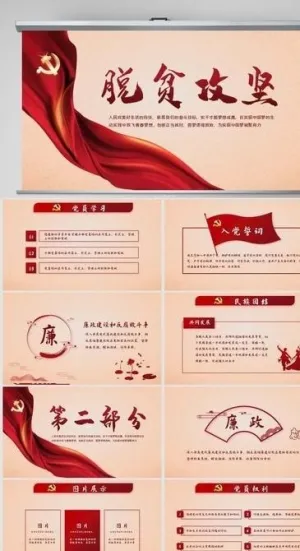 红色大气党建党政脱贫攻坚PPT
            
动态预览图