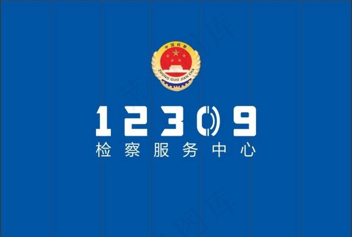 检察服务中心图片cdr矢量模版下载