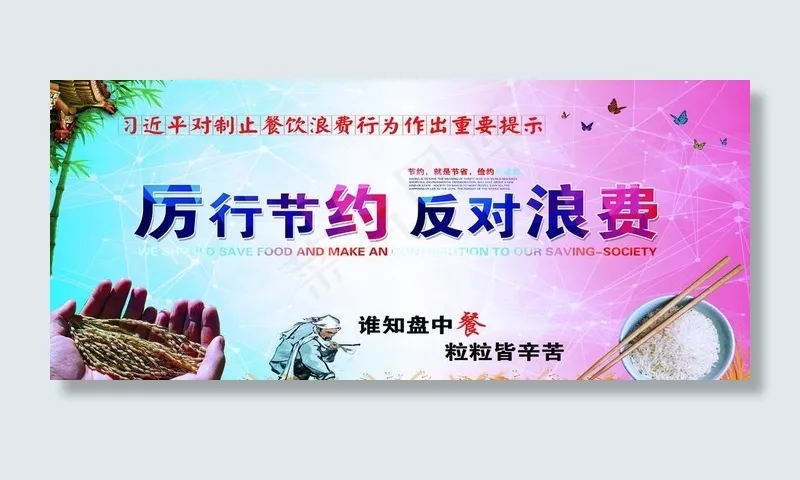反对浪费图片