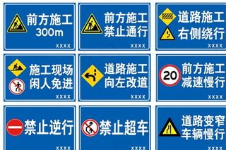 道路施工牌图片