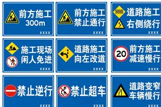 道路施工牌图片