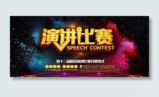 演讲比赛展板图片
