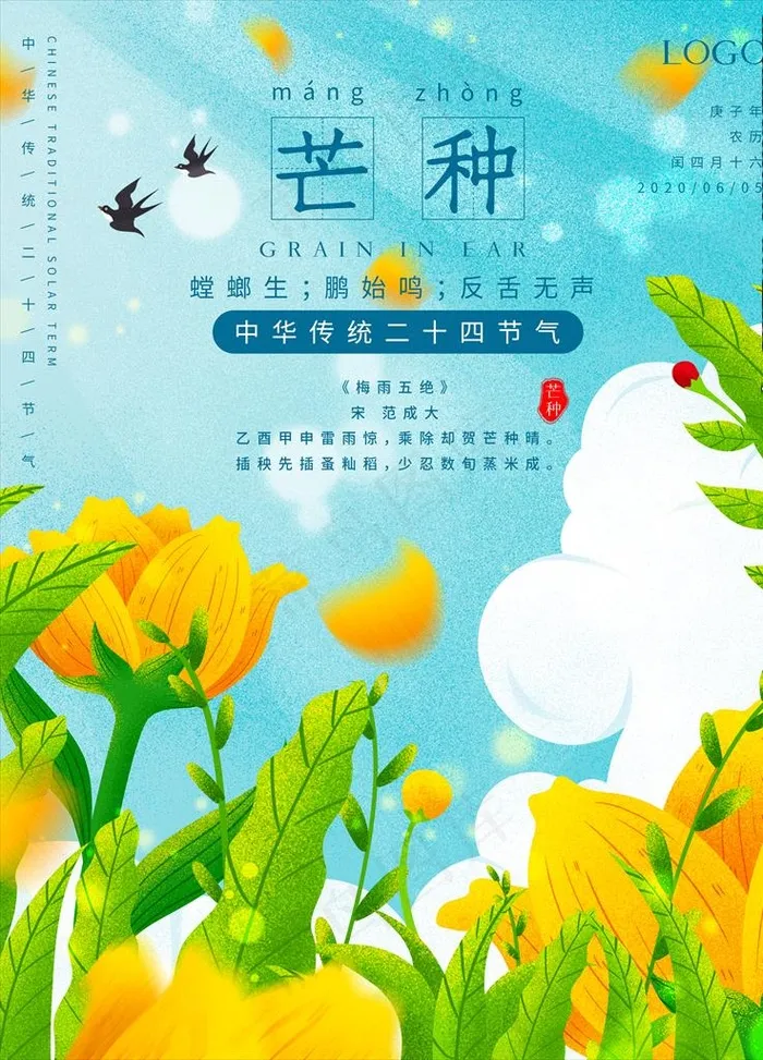 芒种  芒种海报  二十四节气图片