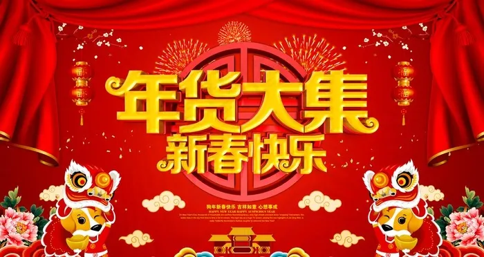 年货大集图片(9449X5315(DPI:300))psd模版下载