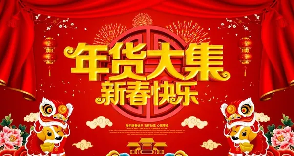 年货大集图片