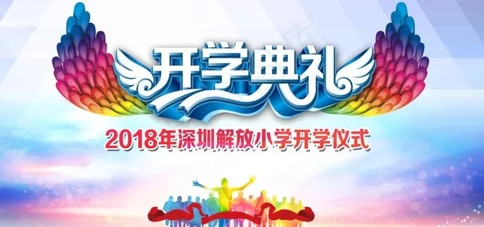 开学典礼背景展板图片(7087X3543(DPI:300))psd模版下载