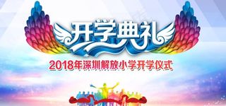 开学典礼背景展板图片