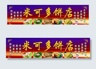 米克多饼店图片