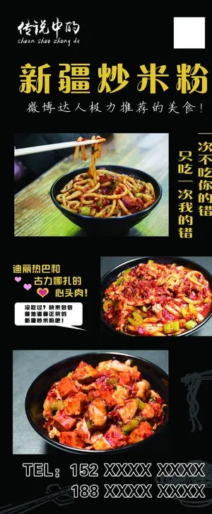 传说中的新疆炒米粉海报展架易拉图片