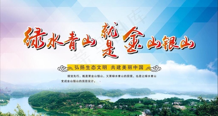 绿水青山就是金山银山图片cdr矢量模版下载