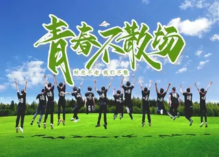 青春不散场图片