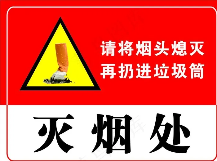 灭烟处图片cdr矢量模版下载