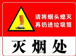 灭烟处图片