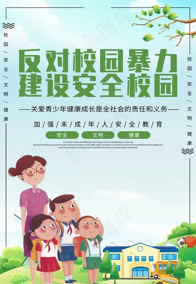 校园暴力图片(3543X5315(DPI:300))psd模版下载