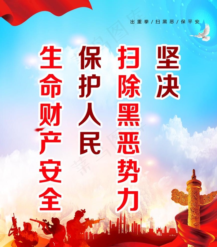 扫黑除恶图片(4535X5339(DPI:120))psd模版下载