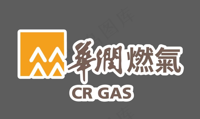华润燃气图片ai矢量模版下载