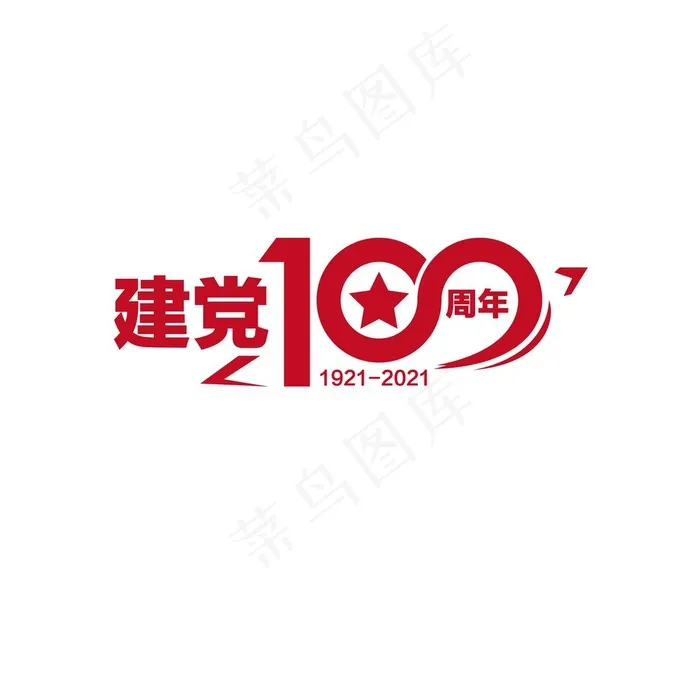 建党100周年图片ai矢量模版下载