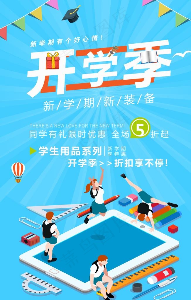 开学季图片psd模版下载