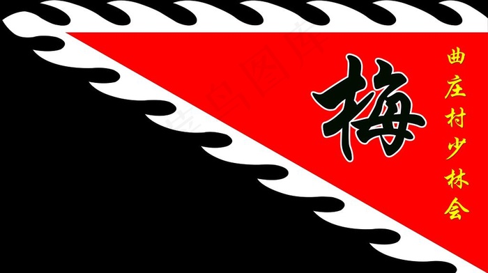 三角旗 少林会图片(8661X5118(DPI:100))psd模版下载