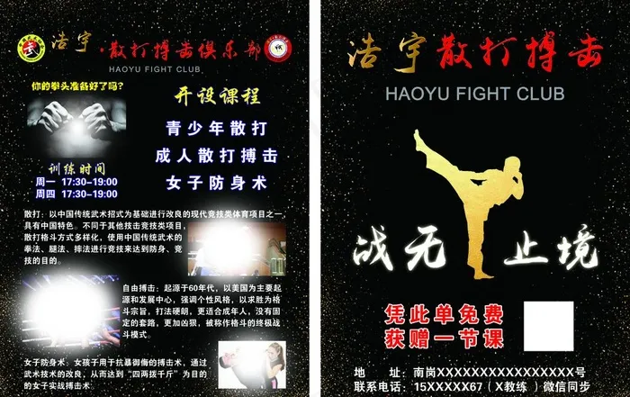 散打博击宣传单图片(5197X3437(DPI:300))psd模版下载